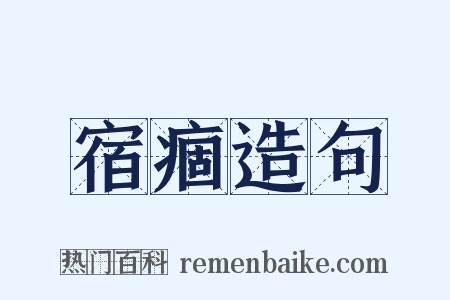 宿痼造句是什么意思的图片